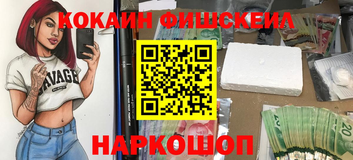 COCAIN Колумбийский  КОКАИН Fish Scale  Новодвинск  Вход с VPN 