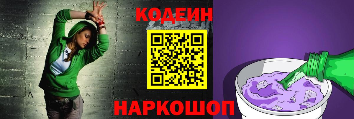 Codein напиток Lean (лин)  Вход с VPN  Кодеин Purple Drank  Новодвинск 